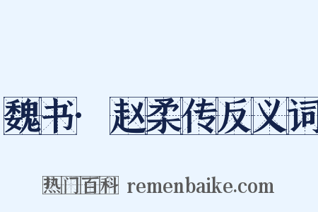 魏书·赵柔传反义词是什么意思的图片